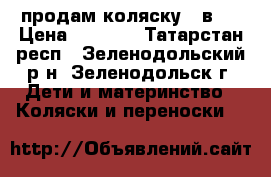 продам коляску 2 в 1 › Цена ­ 4 800 - Татарстан респ., Зеленодольский р-н, Зеленодольск г. Дети и материнство » Коляски и переноски   